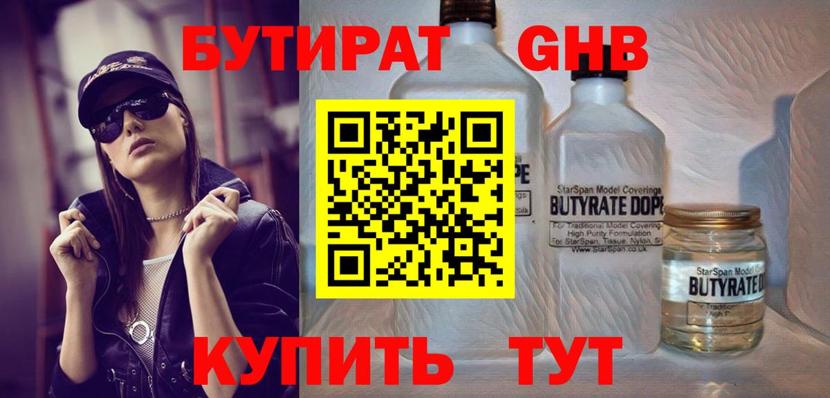БУТИРАТ оксибутират  Вход с VPN  Кисловодск 