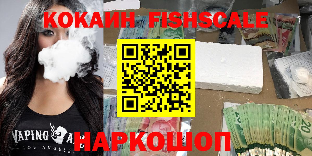 Кокаин  Кокаин FishScale  Вход с VPN  Кисловодск 
