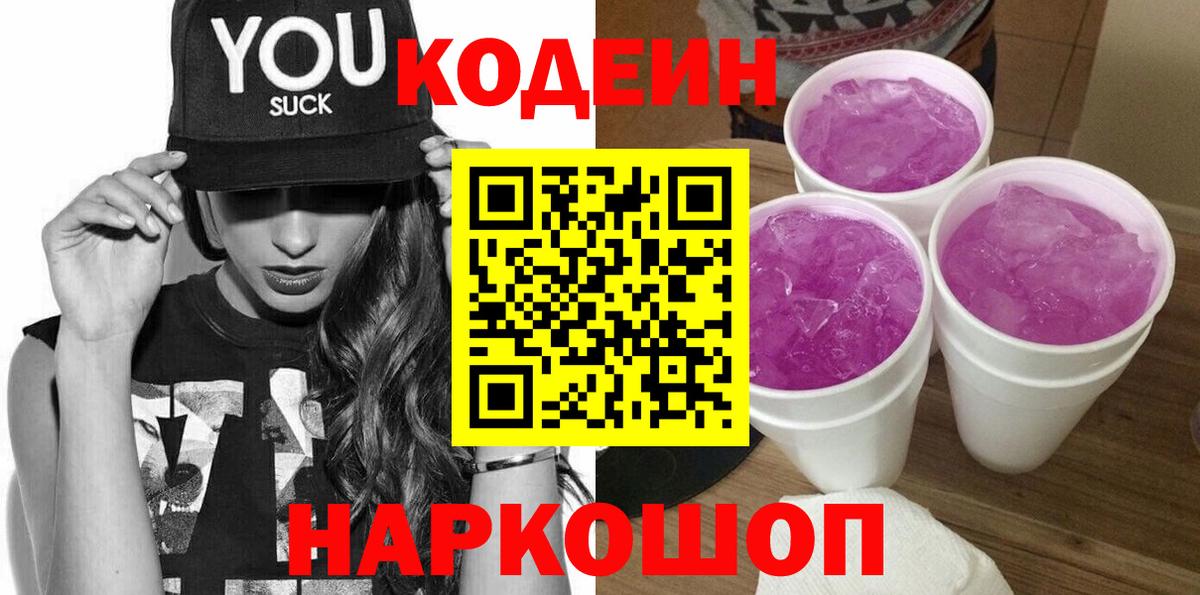 Кодеин Purple Drank Кисловодск