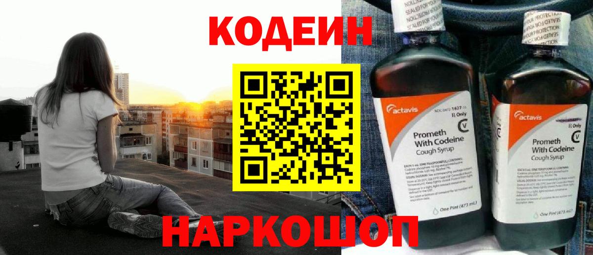 Кисловодск  Codein Purple Drank  Codein напиток Lean (лин)  Вход с VPN 